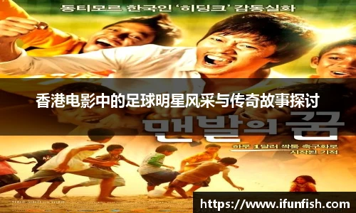 香港电影中的足球明星风采与传奇故事探讨