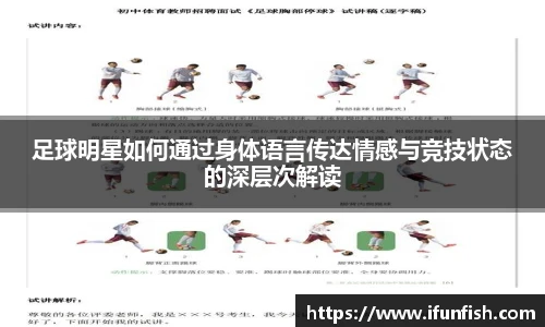 足球明星如何通过身体语言传达情感与竞技状态的深层次解读