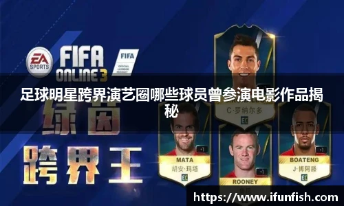 足球明星跨界演艺圈哪些球员曾参演电影作品揭秘